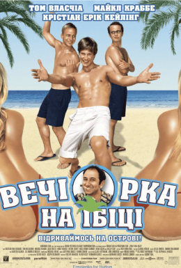 Вечірка на Ібіці