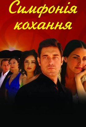 Симфонія кохання
