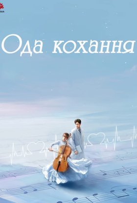 Ода кохання