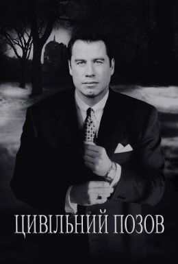 Цивільний позов