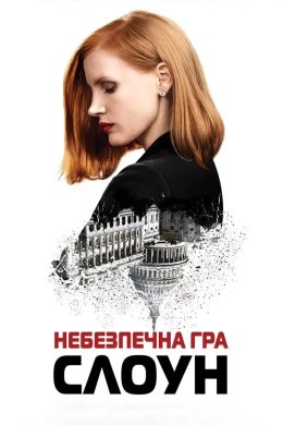 Небезпечна гра Слоун / Міс Слоун