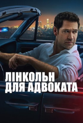Лінкольн для адвоката