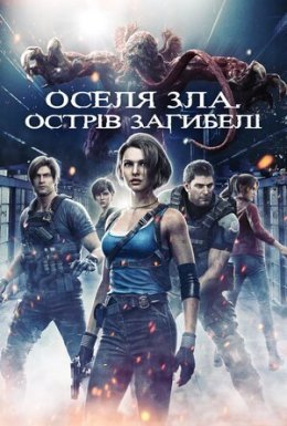 Оселя зла. Острів загибелі