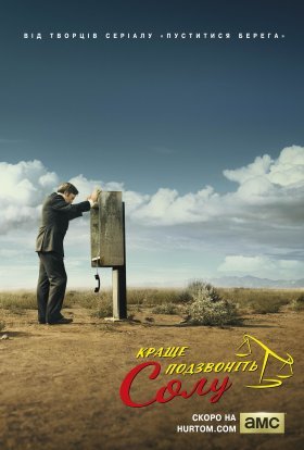 Краще подзвонiть Солу