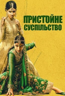Пристойне суспільство
