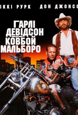 Гарлі Девідсон та ковбой Мальборо