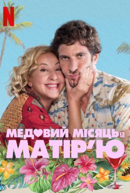 Медовий місяць із матір’ю