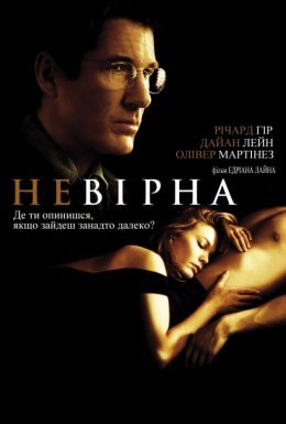 Невірна