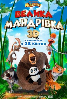 Велика мандрівка