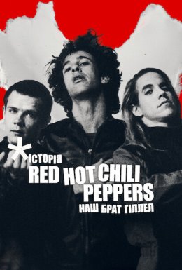 Історія Red Hot Chili Peppers: Наш брат Гіллел
