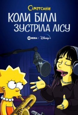 Сімпсони: коли Біллі зустріла Лісу