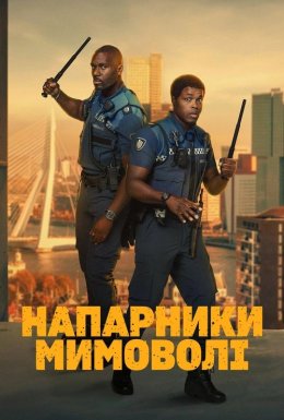 Напарники мимоволі