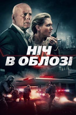 В облозі