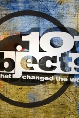 101 предмет, який змінив світ
