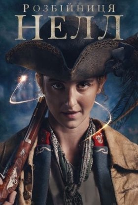Розбійниця Нелл