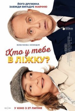 Хто у тебе в ліжку?