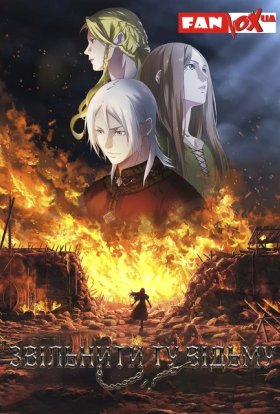 Звільнити ту відьму