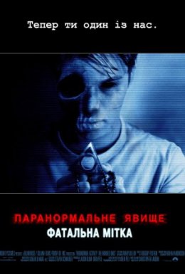 Паранормальне явище: Фатальна мітка