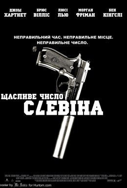 Щасливе число Слевіна