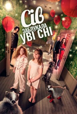 Сів заблукала уві сні