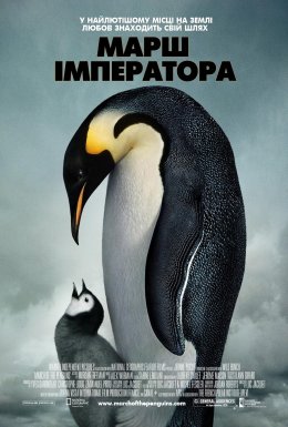 Марш імператора