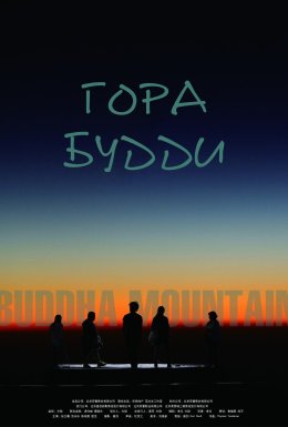 Гора Будди