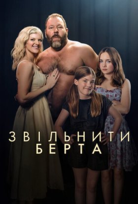 Звільніть Берта