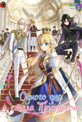 Одного дня я стала Принцесою