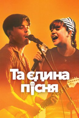Та єдина пісня