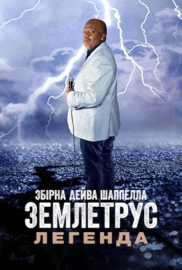 Збірна Дейва Шаппелла. Землетрус: Легенда