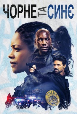 Чорне та синє