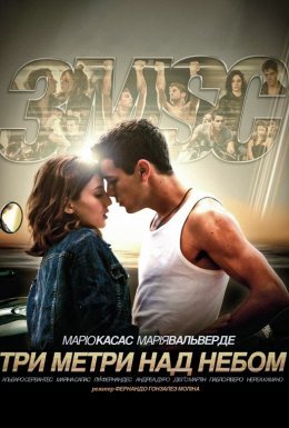 Три метри над рівнем неба