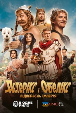 Астерікс і Обелікс: Піднебесна імперія