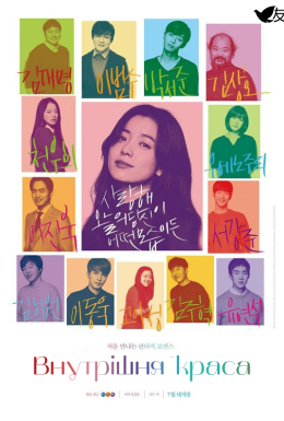 Внутрішня краса / Краса всередині