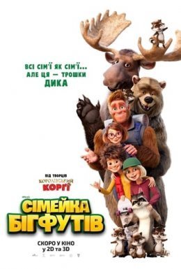 Сімейка бігфутів