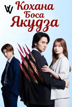 Кохана боса Якудза