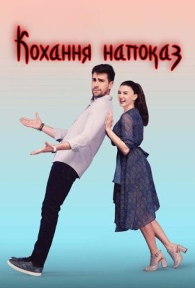 Кохання напоказ