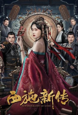 Нова біографія Сі Ши