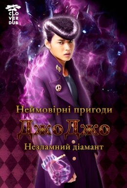 Неймовірні пригоди Джоджо: незламний діамант - частина 1