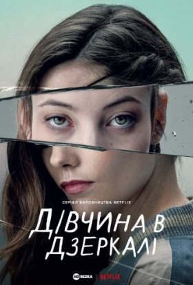 Дівчина в дзеркалі / Альма