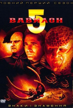 Вавилон 5