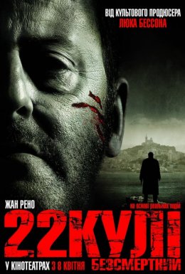 22 кулі. Безсмертний