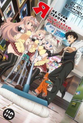 Я не став героєм, тож гарую на роботі