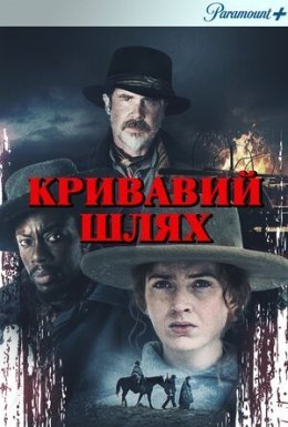 Кривавий шлях / Голод зими