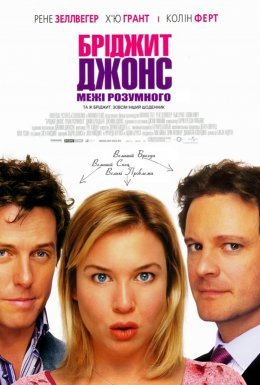Бріджит Джонс: Межі розумного