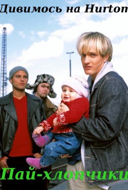 Пай-хлопчики