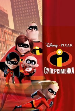 Суперсімейка