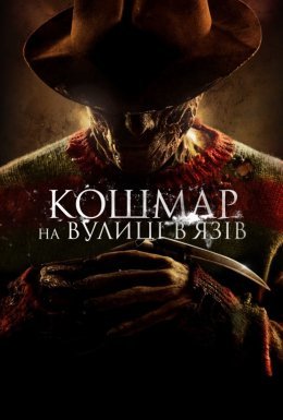 Кошмар на вулиці В’язів