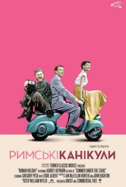 Римські канікули