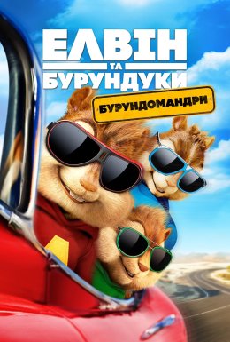 Елвін та бурундуки 4: Бурундомандри